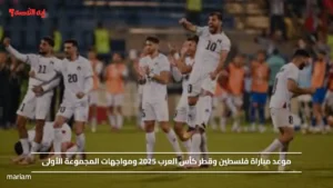 موعد مباراة فلسطين وقطر كأس العرب 2025 ومواجهات المجموعة الأولى